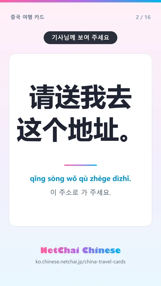 请送我去这个地址。 — 이 주소로 가 주세요.