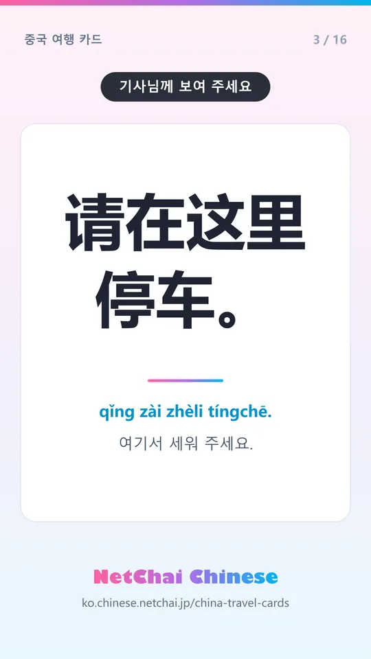 请在这里停车。 — 여기서 세워 주세요.