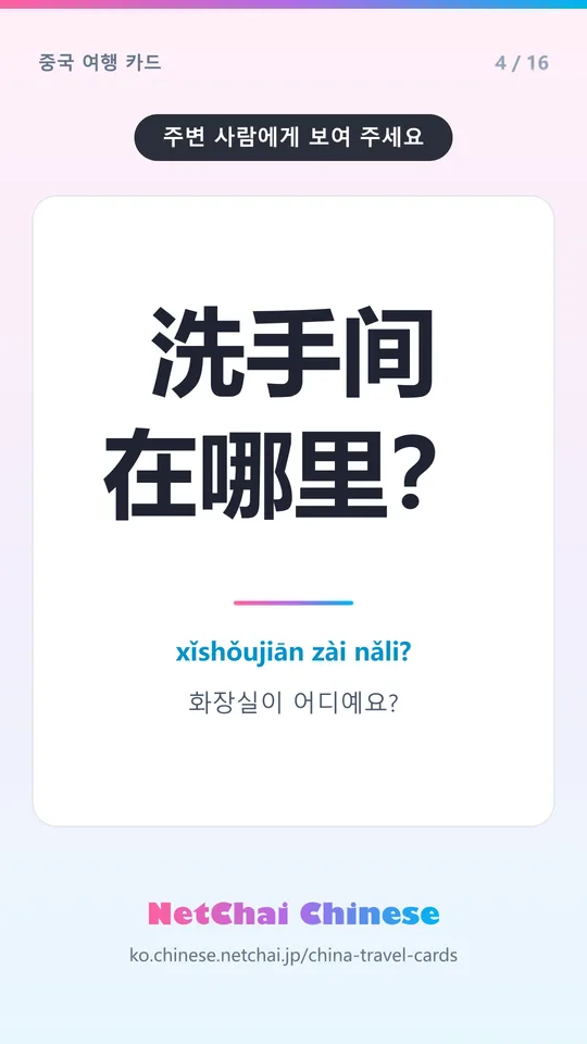 洗手间在哪里？ — 화장실이 어디예요?