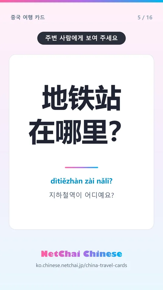 地铁站在哪里？ — 지하철역이 어디예요?