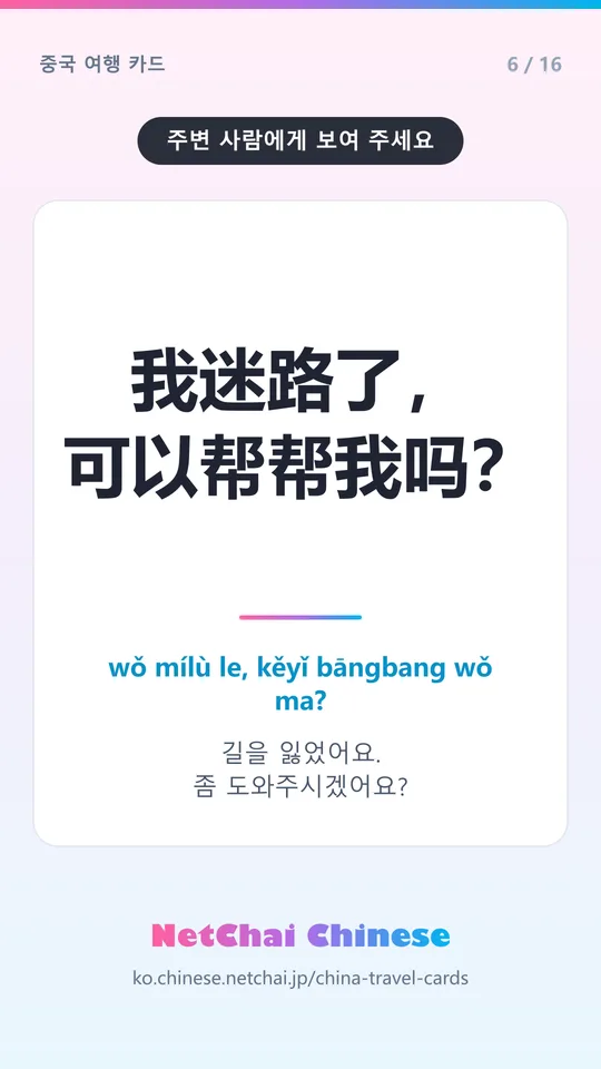我迷路了，可以帮帮我吗？ — 길을 잃었어요. 좀 도와주시겠어요?