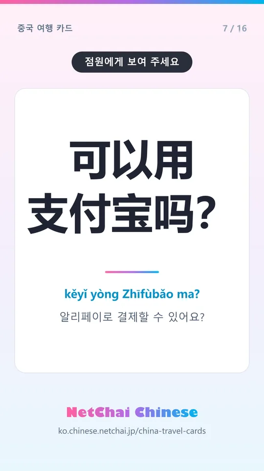 可以用支付宝吗？ — 알리페이로 결제할 수 있어요?