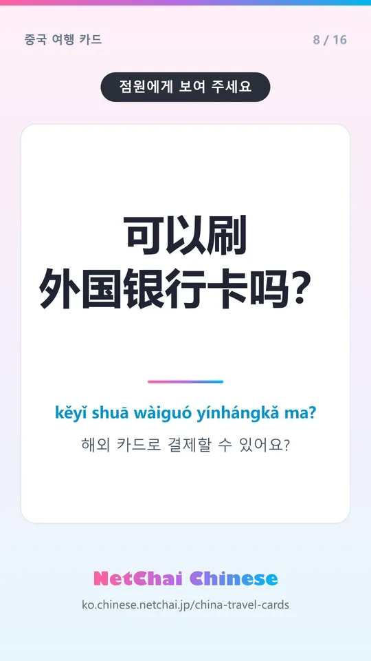 可以刷外国银行卡吗？ — 해외 카드로 결제할 수 있어요?