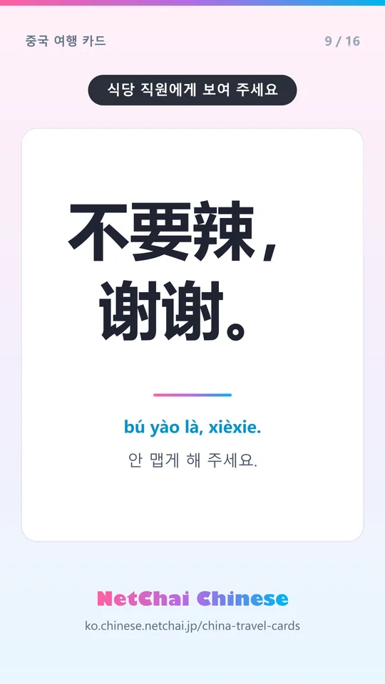 不要辣，谢谢。 — 안 맵게 해 주세요.