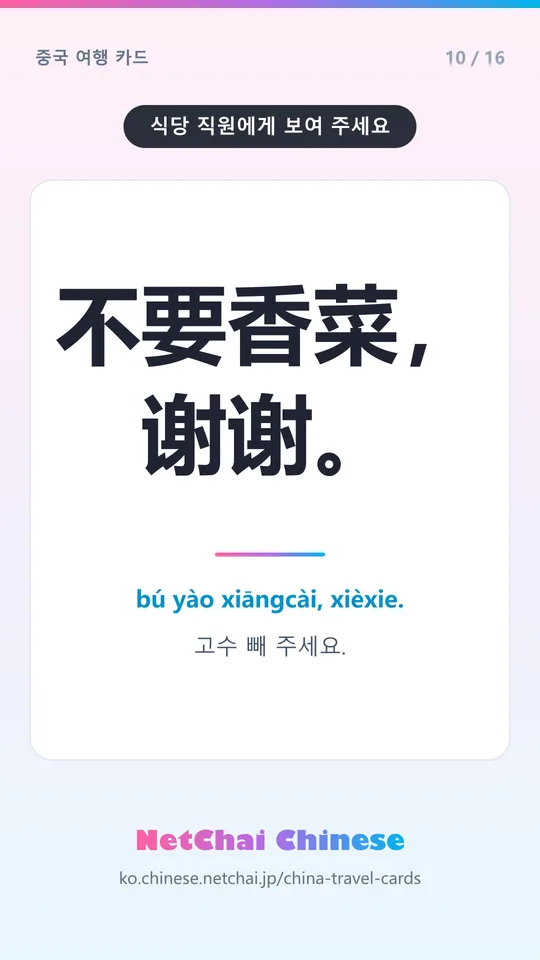 不要香菜，谢谢。 — 고수 빼 주세요.