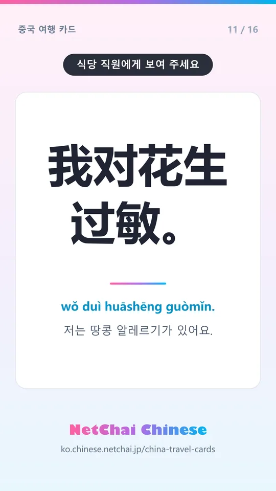 我对花生过敏。 — 저는 땅콩 알레르기가 있어요.