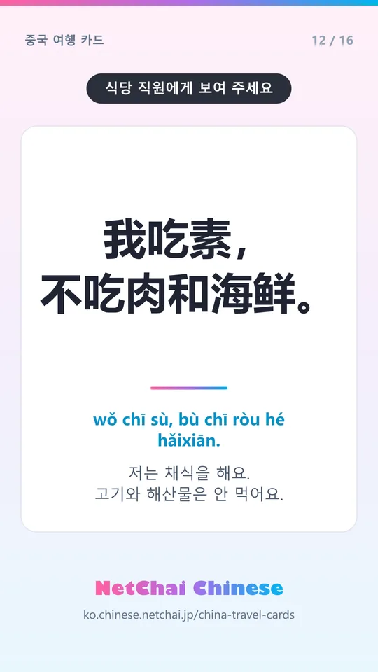 我吃素，不吃肉和海鲜。 — 저는 채식을 해요. 고기와 해산물은 안 먹어요.