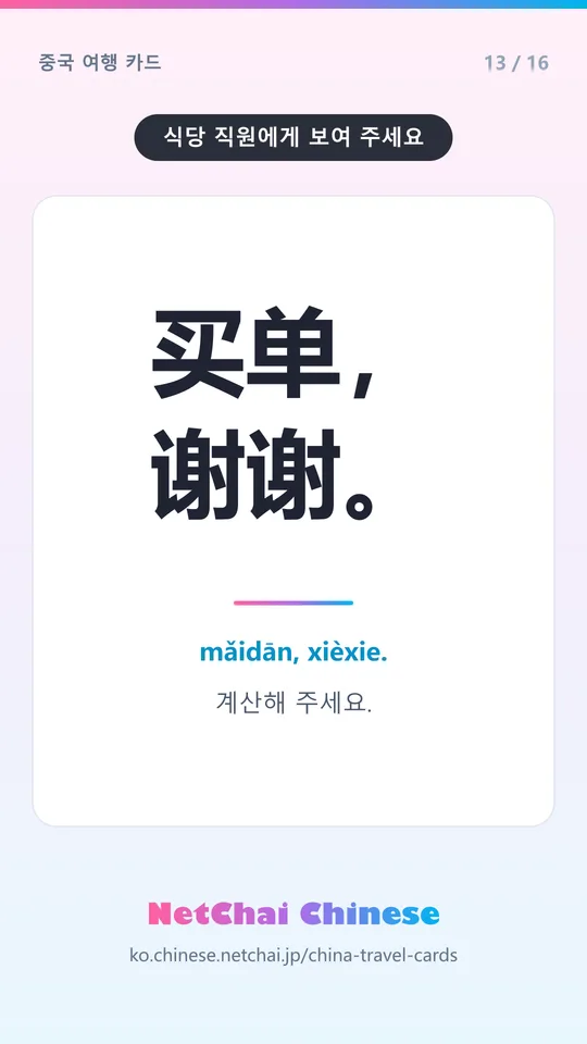 买单，谢谢。 — 계산해 주세요.