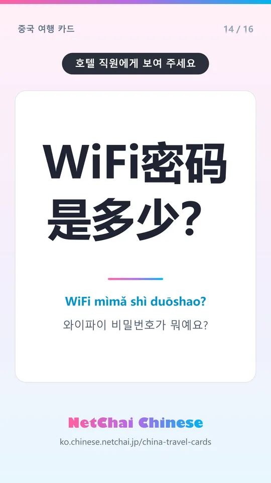 WiFi密码是多少？ — 와이파이 비밀번호가 뭐예요?