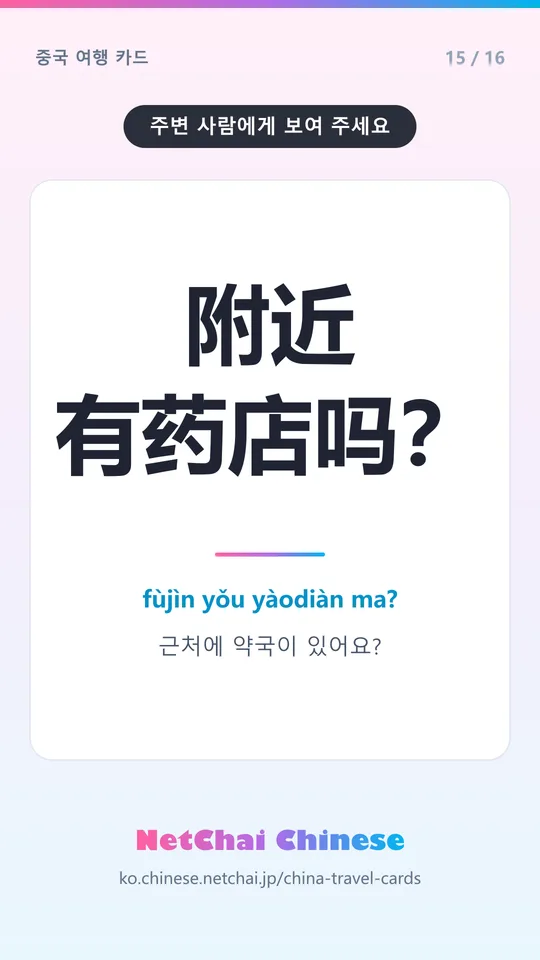 附近有药店吗？ — 근처에 약국이 있어요?