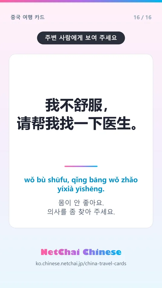 我不舒服，请帮我找一下医生。 — 몸이 안 좋아요. 의사를 좀 찾아 주세요.