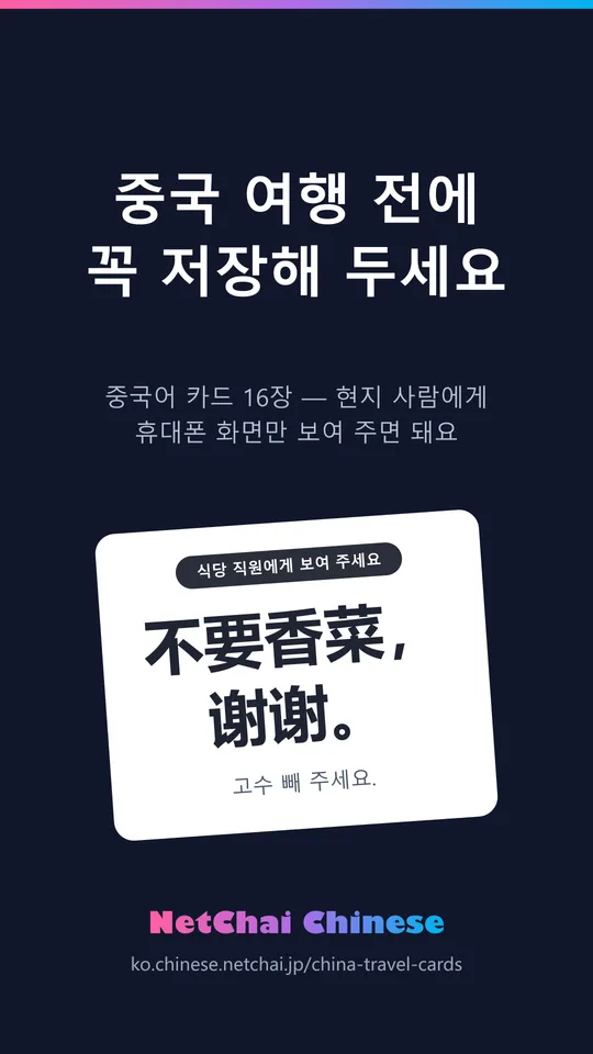 중국 여행 카드: 중국 여행 전에 저장해 두세요